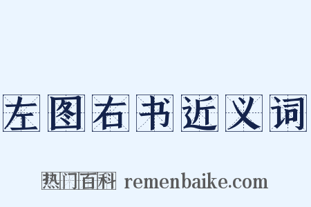 左图右书近义词是什么意思的图片